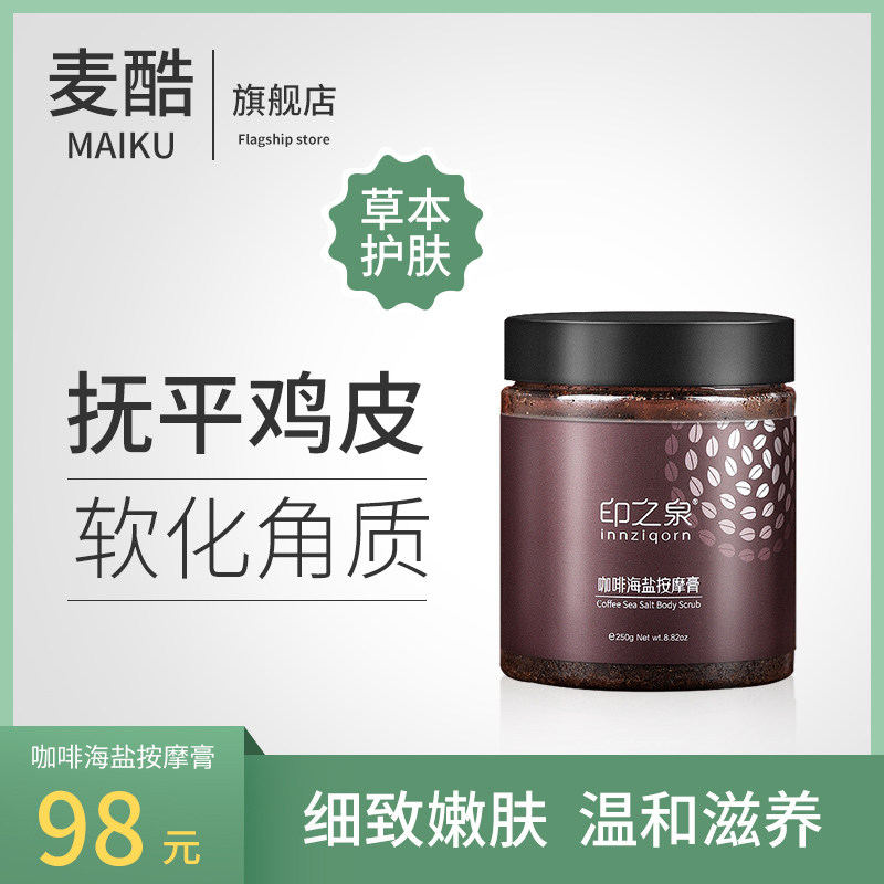 印之泉咖啡海盐按摩膏去妊娠纹去蛇皮磨砂膏去角质身体沐浴盐