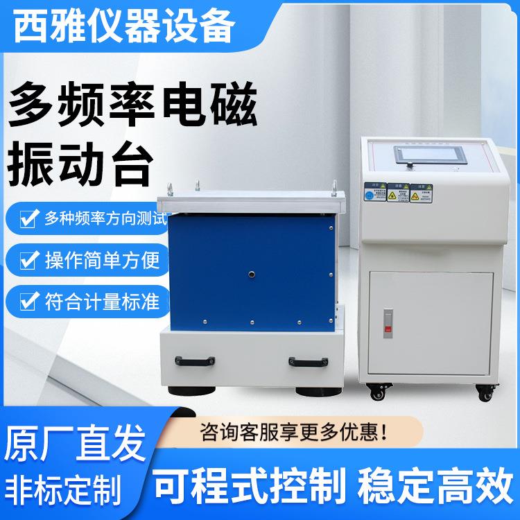 厂家供应垂直水平高频振动试验台电磁振动试验机震动测试台