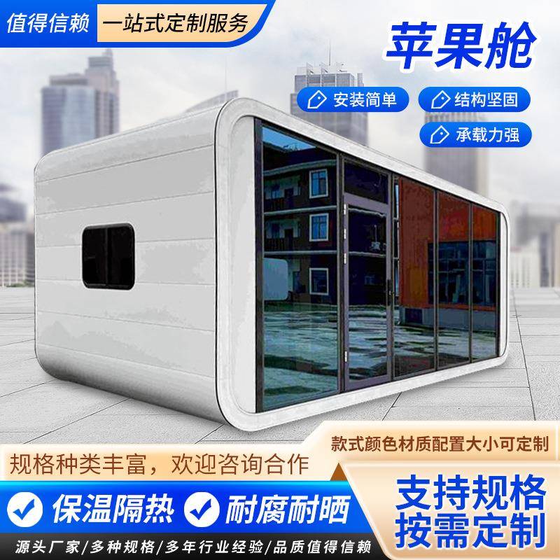 厂家直供可移动苹果舱户外民宿办公室太空舱旅游景区移动房屋别墅