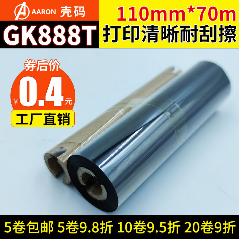 斑马GK888t蜡基碳带混合基碳带全树脂碳带110mm*70m 110mm* 90 btp-l42 os-214小管芯双轴条码打印机标签色带 办公设备/耗材/相关服务 碳带 原图主图