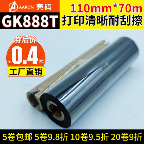 斑马GK888t蜡基碳带混合基碳带全树脂碳带110mm*70m 110mm* 90 btp-l42 os-214小管芯双轴条码打印机标签色带-封面