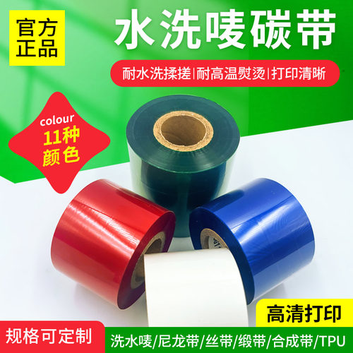 彩色水洗碳带卷热转印碳带水洗
