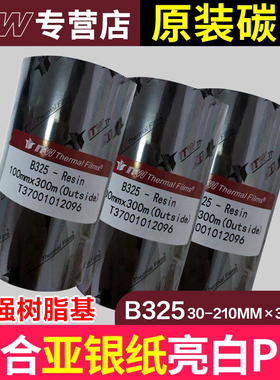 全树脂碳带50 60 70 80 90*300 ITW碳带B325哑银PET抗酒精高温