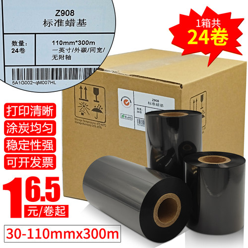 蜡基z908碳带标签吊牌色带铜版纸