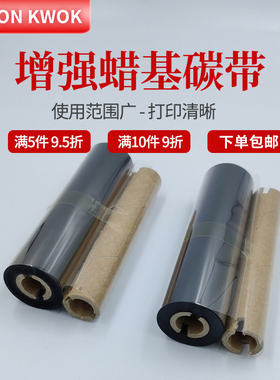腊基碳带全树脂110mm 90m条码打印机标签纸黑色增强蜡基色带碳带