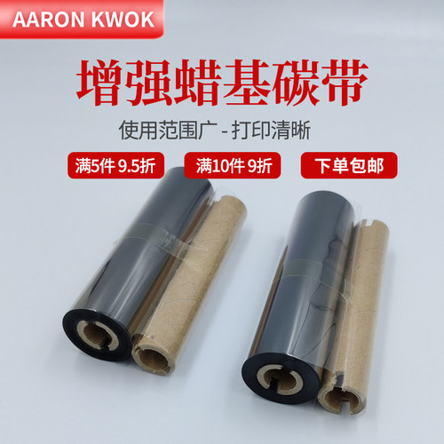 腊基碳带全树脂110mm 90m条码打印机标签纸黑色增强蜡基色带碳带