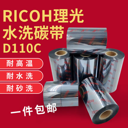 可定制理光D110C洗水唛碳带25 30 35 40 45x300m空白缎带洗水唛条码碳带洗标耐高温水洗