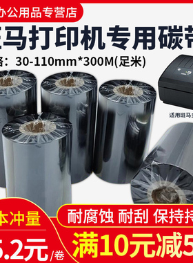 斑马打印机碳带蜡基混合树脂基碳带卷110X300m 40mm60 70 80 90 100标签铜版纸条码合成树脂服装吊牌色带