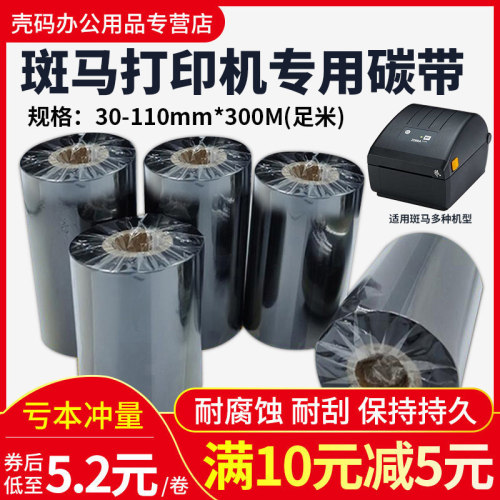 斑马打印机碳带蜡基混合树脂