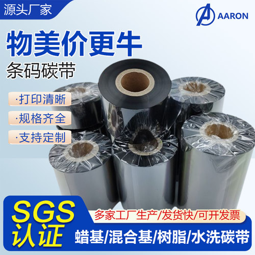 蜡基碳带卷混合基树脂基