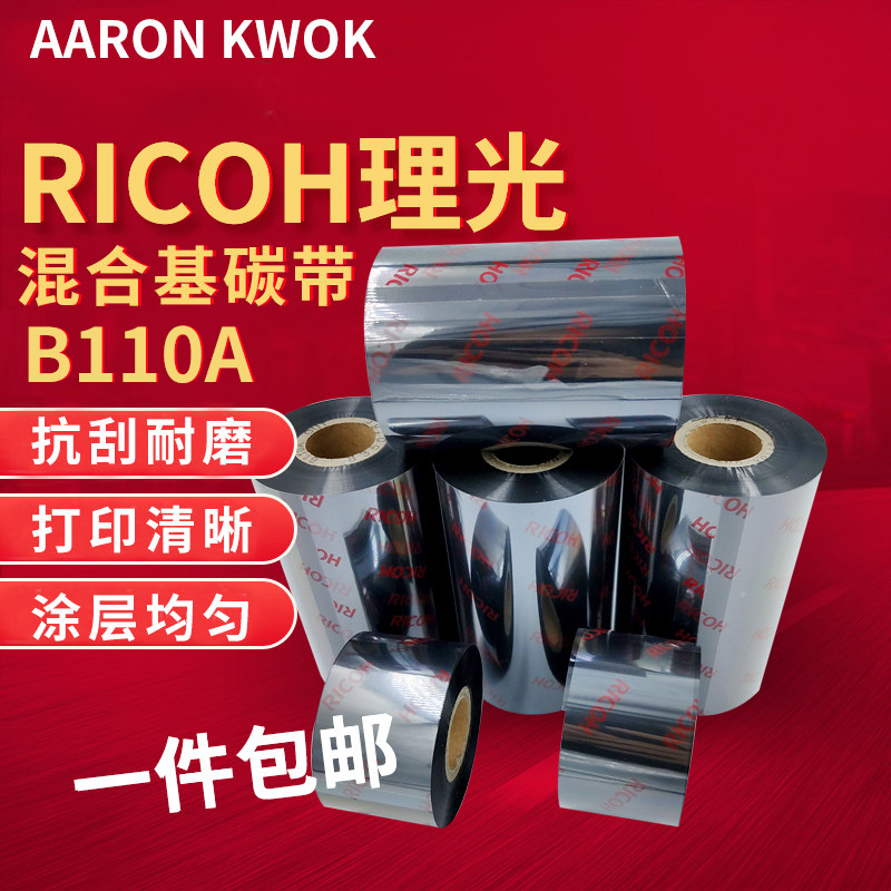 RICOH理光B110A混合基碳带热转印铜版纸打印条码机色带半树脂墨带-封面