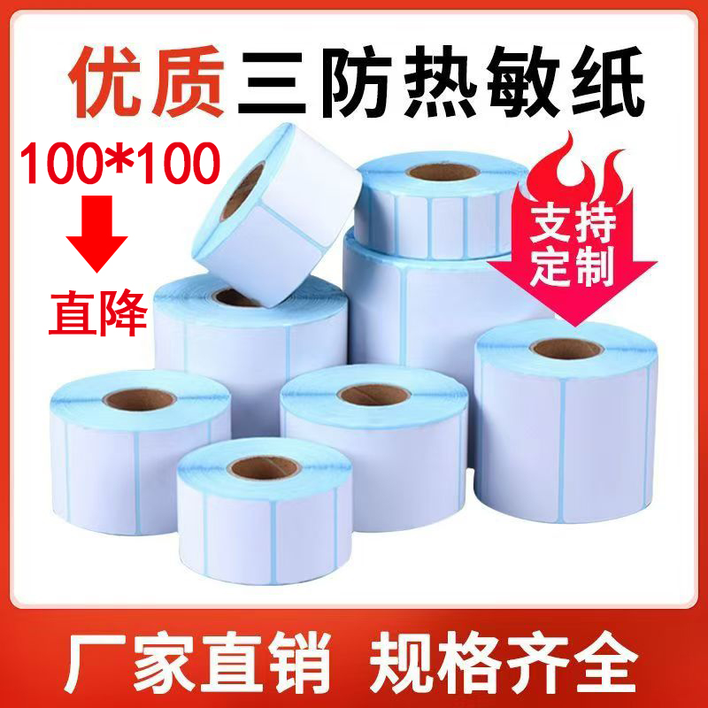 三防热敏纸标签纸不干胶热敏贴纸