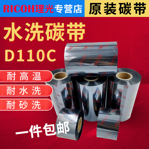 可定制理光D110C洗水唛碳带25 30 35 40 45x300m空白缎带洗水唛条码碳带洗标耐高温水洗