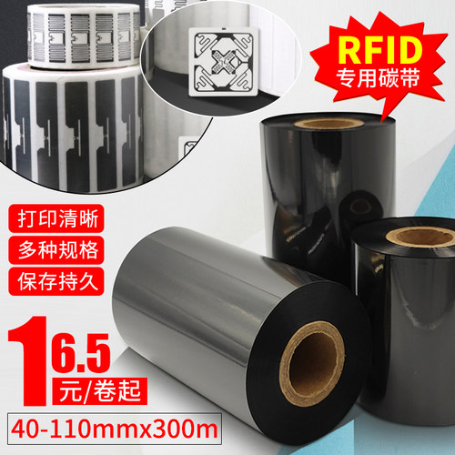 电子标签专用碳带RFID标签碳带