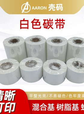 白色碳带蜡基混合基全树脂基不干胶铜版纸110mm300m条码打印机蜡基混合标签碳带