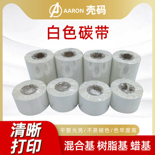 白色碳带蜡基白色混合基全树脂基