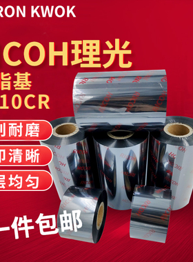 B110CR理光树脂基碳带热转印PET打印条码机色带全树脂色带