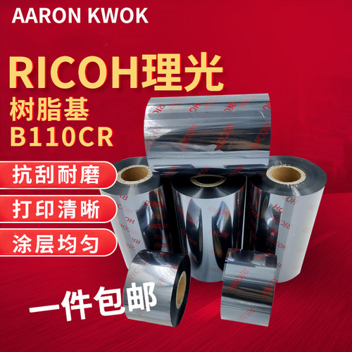 理光热转印色带全树脂