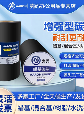 增强碳带卷蜡基混合树脂基水洗碳带110x300m90铜版纸标签打印机亚银不干胶色带墨带工厂直销耐高温多种卷定制