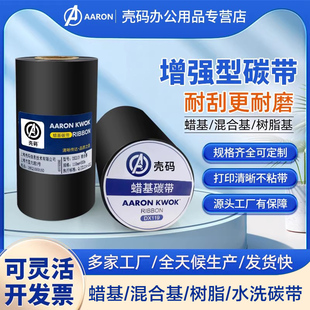 增强碳带卷蜡基混合树脂基水洗碳带110x300m90铜版 纸标签打印机亚银不干胶色带墨带工厂直销耐高温多种卷定制