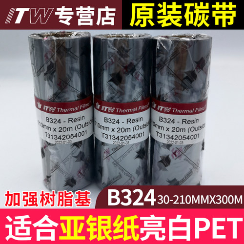 全树脂碳带50 60 70 80 90*300 ITW碳带B324哑银PET抗酒精高温