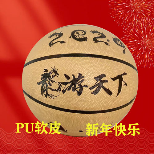 成人青少年比赛用PU篮球龙年