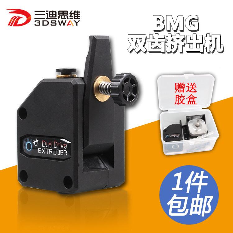 3D打印机配件BMG双齿轮减速挤出机软料远近程送料送丝通用1.75mm