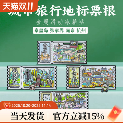 地标文创邮票票根金属冰箱贴
