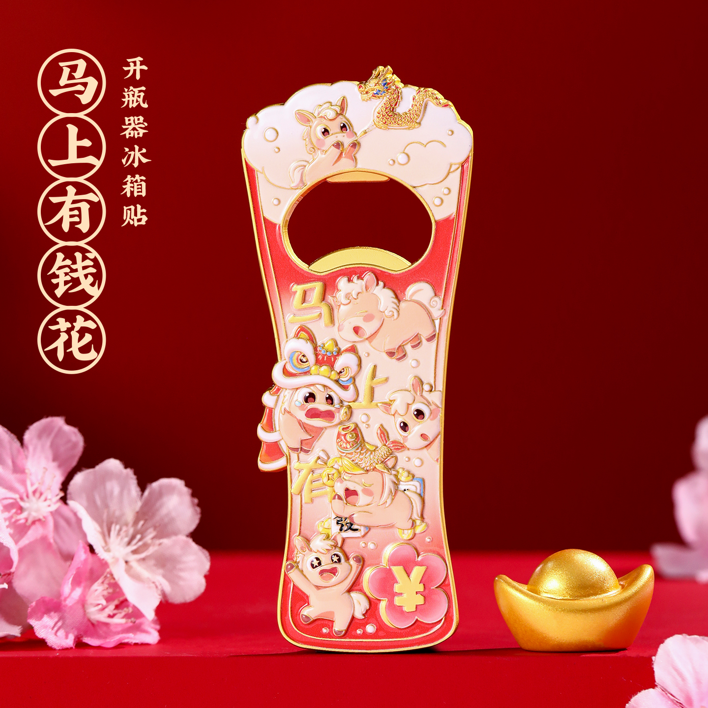 2026新款马年浮雕金属冰箱贴