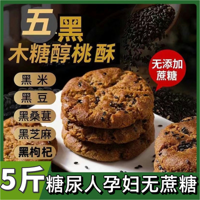 五黑谷物桃酥官方旗舰店饼干粗杂粮无糖精糖尿饼病人专用主零食品