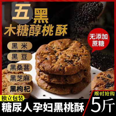 五黑谷物桃酥老年人适合吃的杂粮粗粮无糖精食品糖尿人专用旗舰店