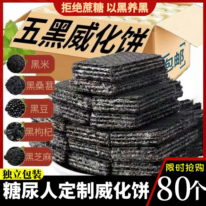 五黑砸粗粮威化饼干无糖精糖尿人专用代餐孕妇零食中老年食品饱腹