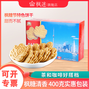 加拿大特产礼盒进口零食枫叶糖浆曲奇饼干礼物枫糖夹心饼干400g
