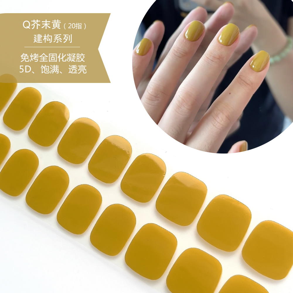 朵媛儿5D建构型全固化凝胶美甲贴