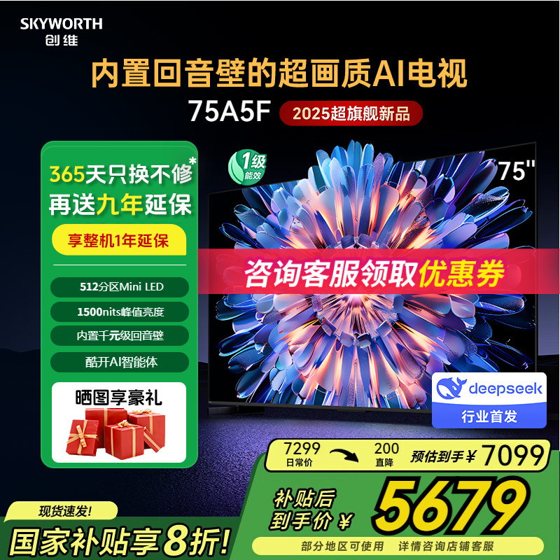 创维75A5F一级能效补贴20%