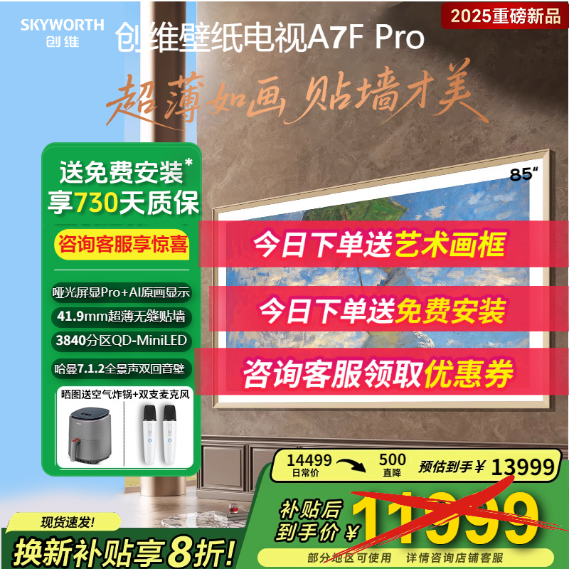 创维85A7FPro创维85英寸电视