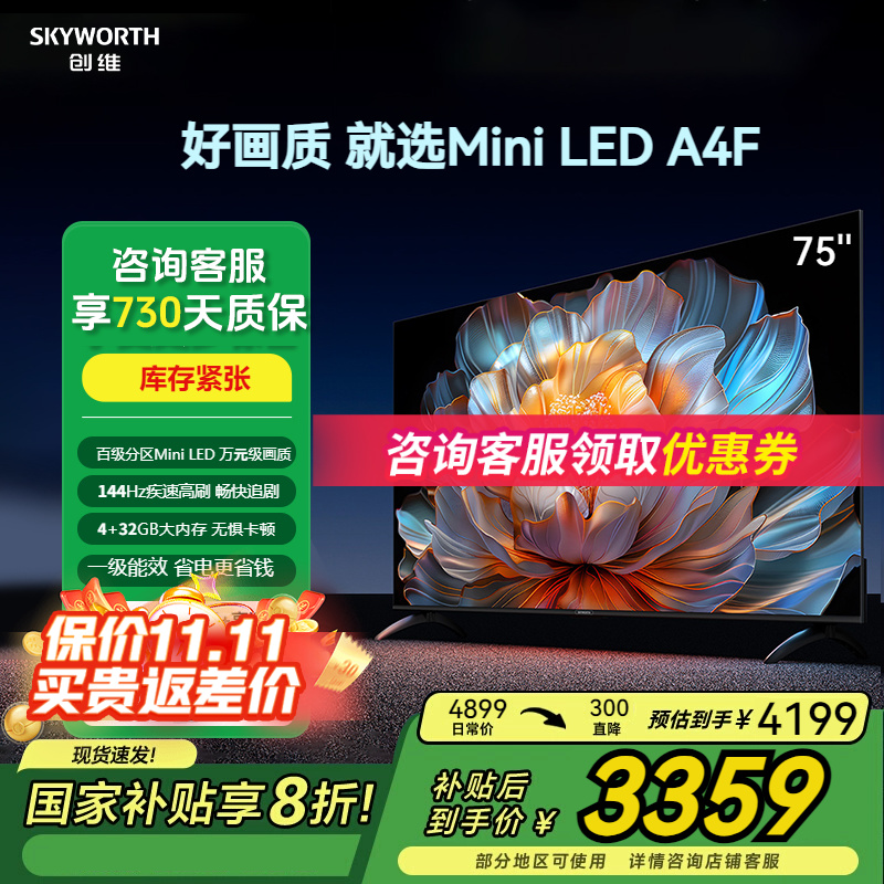 创维75英寸百级分区MiniLED电视