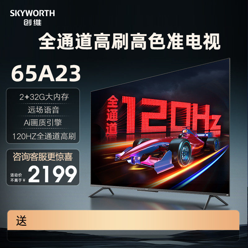 创维电视65A23 65英寸护眼 4K高清智慧屏液晶120HZ语音网络智能