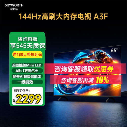 创维电视65A3F144Hz大内存电视