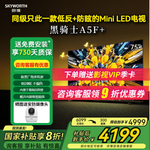 创维黑骑士75A5F+低反防眩电视机液晶智能网络高刷75A5F Mini LED