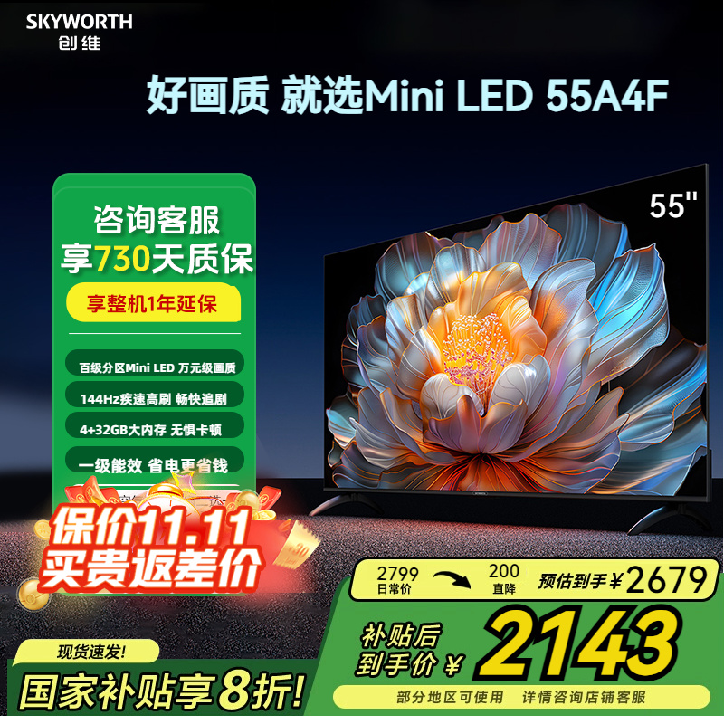创维55A4F一级能效Mini LED 144Hz高刷4+32G液晶家用游戏电视机