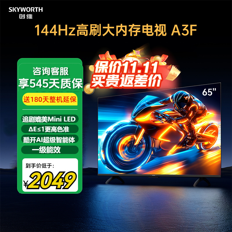创维电视65A3F144Hz大内存电视