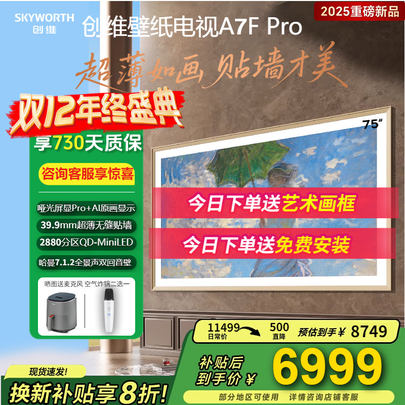 创维75A7FPro壁纸电视75寸电视