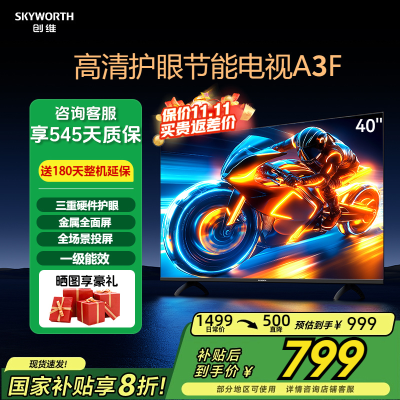 补贴20%创维40英寸高性价比电视