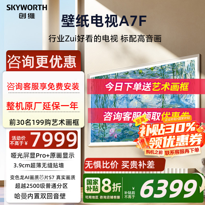 创维壁纸A7F 75英寸Mini LED超薄壁画艺术电视机 换新补贴20%