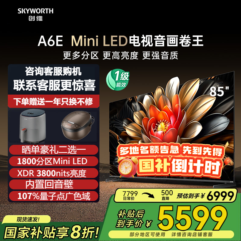 创维85A6E政府补贴立减20%