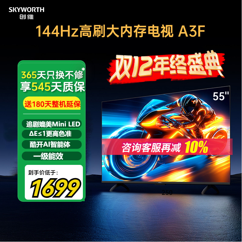 创维电视55A3F55英寸144Hz高刷