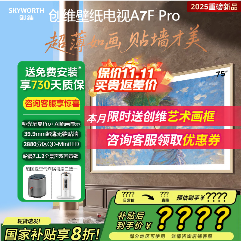 创维75A7FPro壁纸电视75寸电视