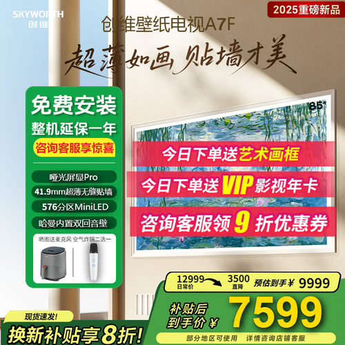 创维85A7F85英寸MiniLED电视