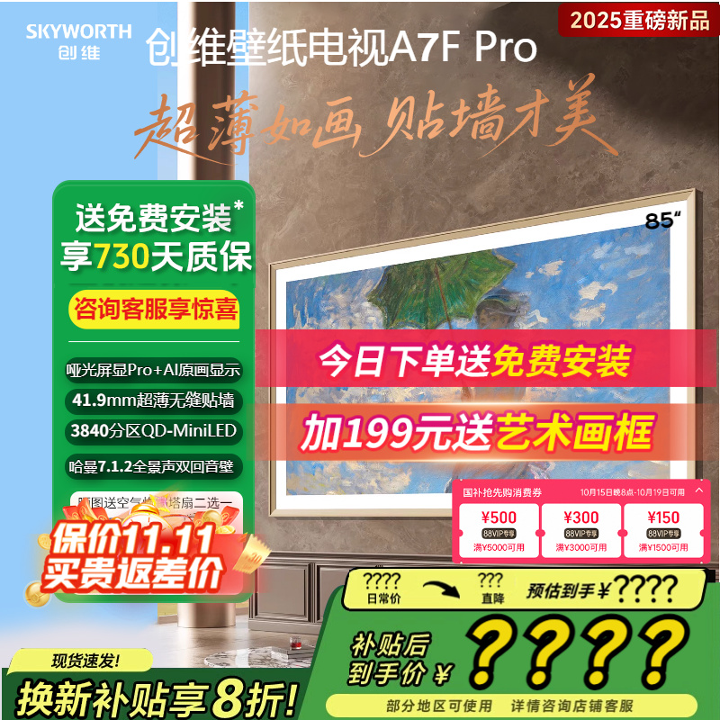 创维85A7FPro创维85英寸电视